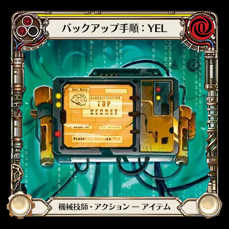 バックアップ手順：ＹＥＬ