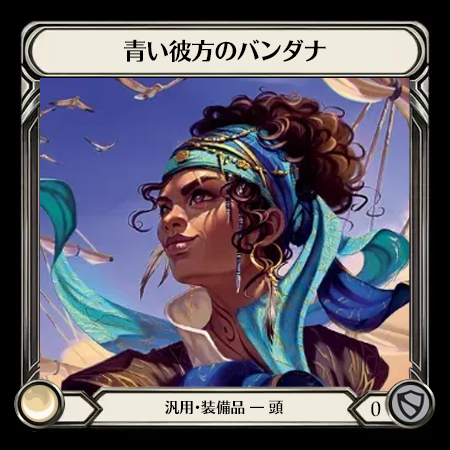 青い彼方のバンダナ