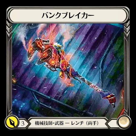 バンクブレイカー