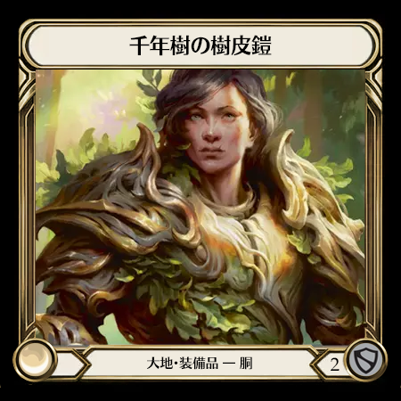 千年樹の樹皮鎧