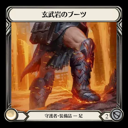 玄武岩のブーツ