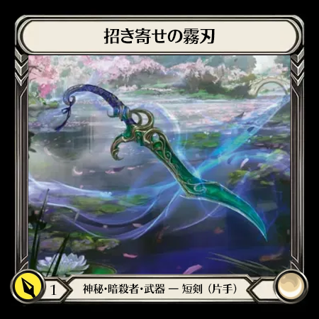 招き寄せの霧刃