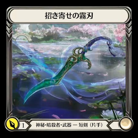 招き寄せの霧刃