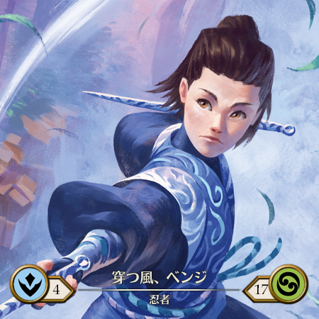 穿つ風、ベンジ