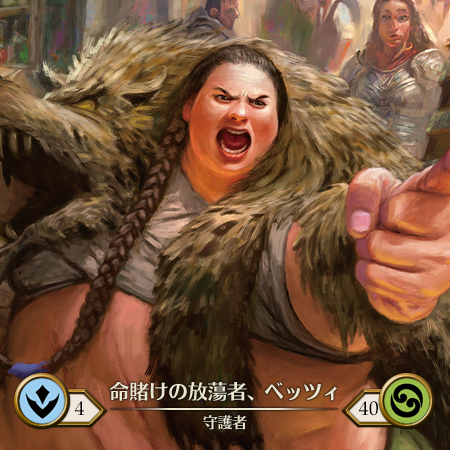 命賭けの放蕩者、ベッツィ