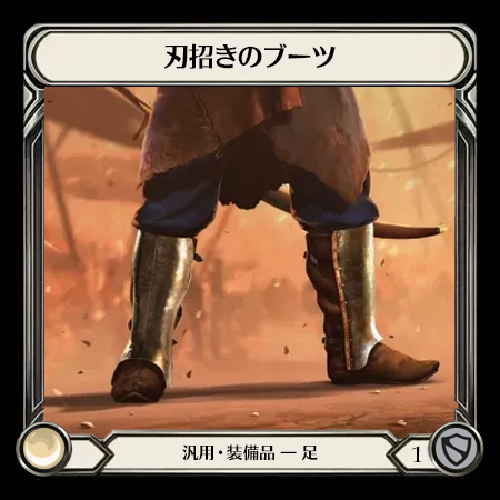 刃招きのブーツ