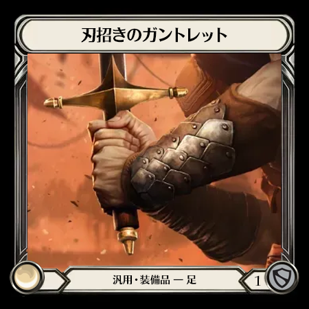 刃招きのガントレット