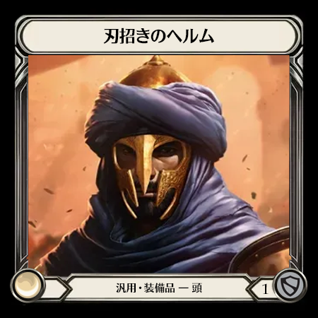 刃招きのヘルム