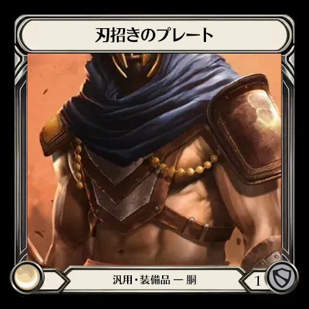 刃招きのプレート