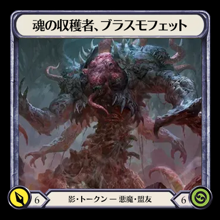魂の収穫者、ブラスモフェット