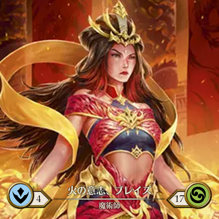 火の意志、ブレイズ