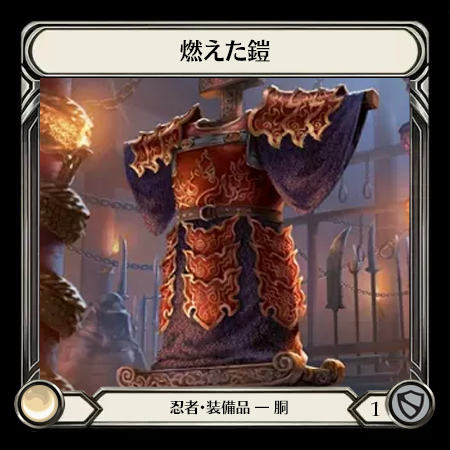 燃えた鎧