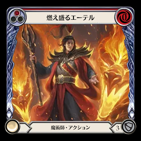 燃え盛るエーテル