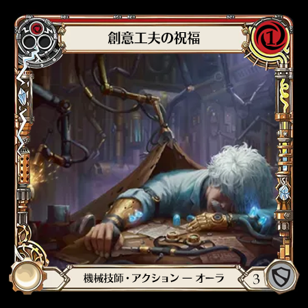 Blessing of Ingenuity