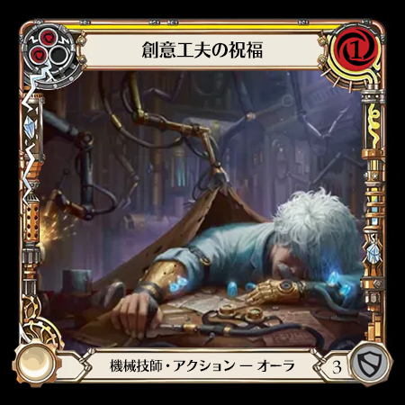 Blessing of Ingenuity