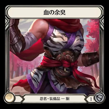 血の余臭