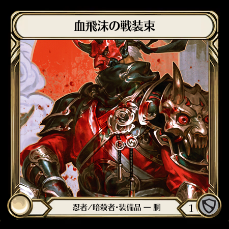 血飛沫の戦装束