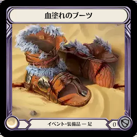 血塗れのブーツ