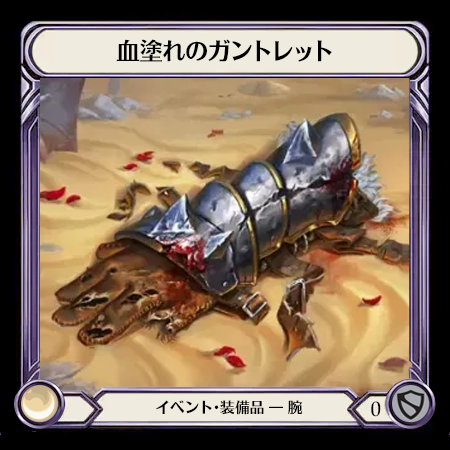 血塗れのガントレット