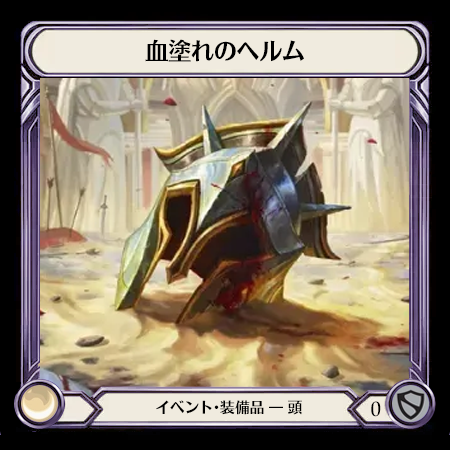 血塗れのヘルム
