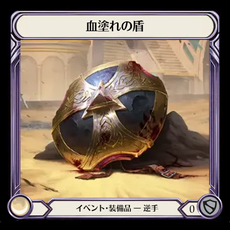 血塗れの盾