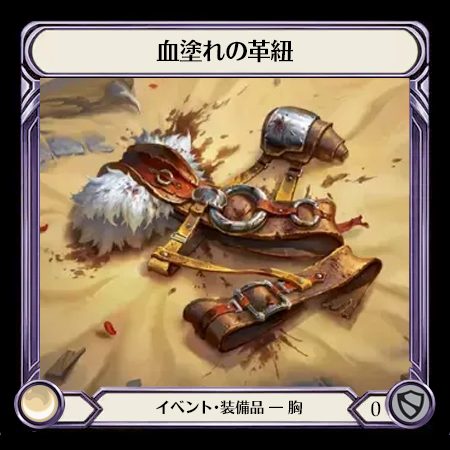 血塗れの革紐