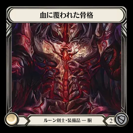 血に覆われた骨格*