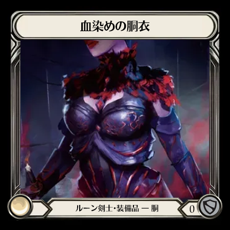 血染めの胴衣