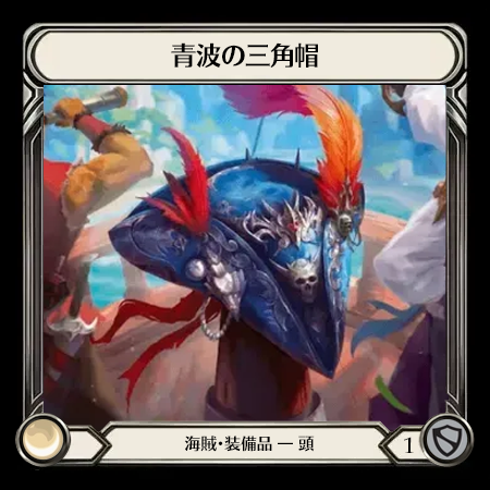 青波の三角帽