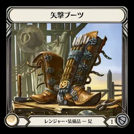 矢撃ブーツ