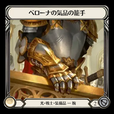 ベローナの気品の籠手*