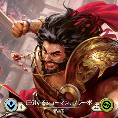 圧倒するショーマン、ブラーボ