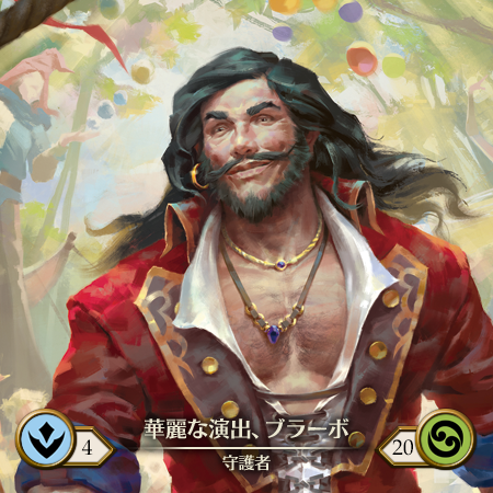 華麗な演出、ブラーボ