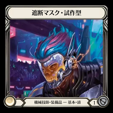 遮断マスク・試作型