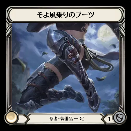 そよ風乗りのブーツ