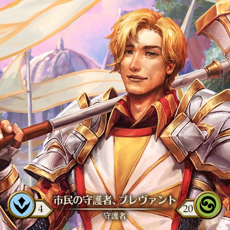 市民の守護者、ブレヴァント