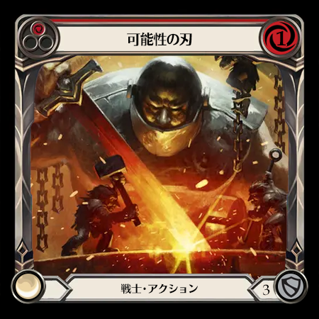 可能性の刃