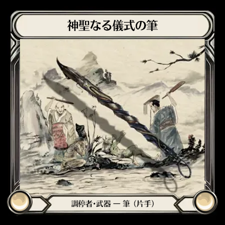 神聖なる儀式の筆