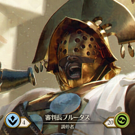 審判長ブルータス