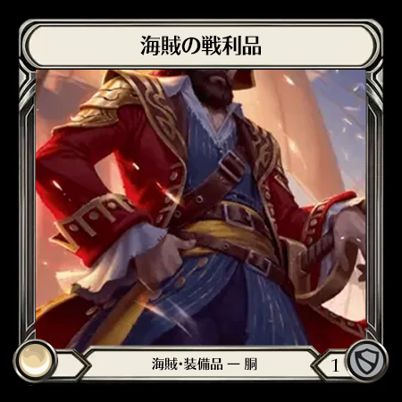 海賊の戦利品