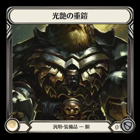 光艶の重鎧