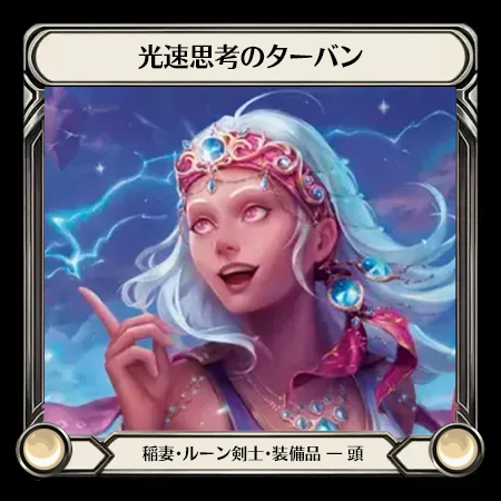 光速思考のターバン