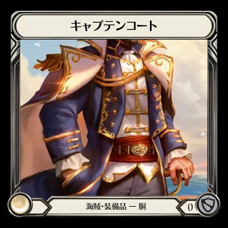 キャプテンコート
