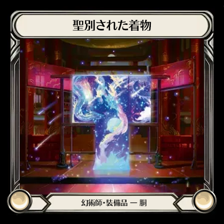 聖別された着物