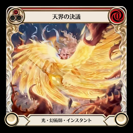 天界の決議