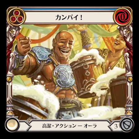カンパイ！
