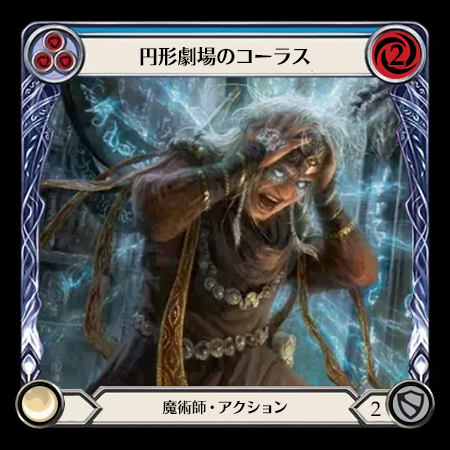 円形劇場のコーラス