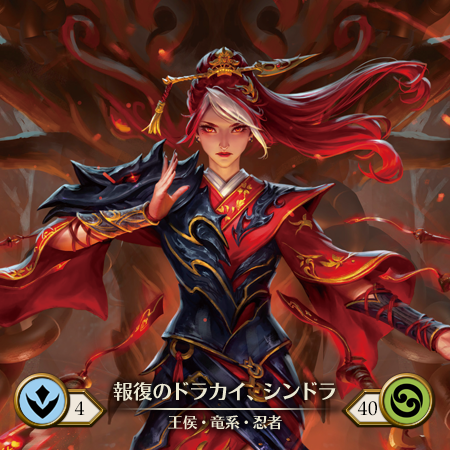 報復のドラカイ、シンドラ