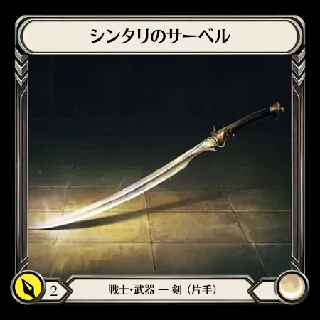 シンタリのサーベル