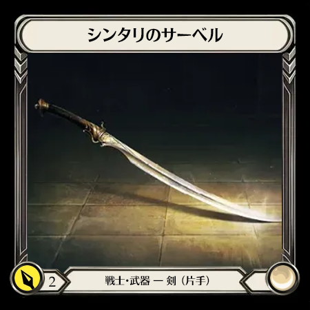シンタリのサーベル